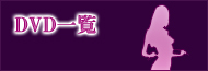 アダルトDVD一覧