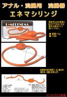 エネマシリンジ