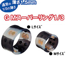 GMスーパーリング1/3