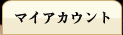 マイアカウント
