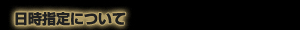 日時指定について