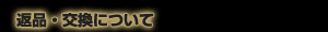 返品・交換について