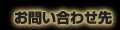 お問い合わせ先