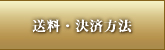 送料・決済方法