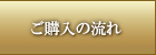 ご購入の流れ