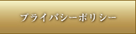 プライバシーポリシー