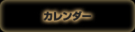 カレンダー