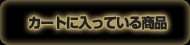 カートの中に入っている商品