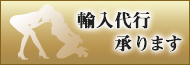 輸入代行承ります
