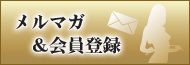 メルマガ・会員登録