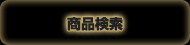 商品検索