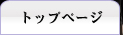 トップページ