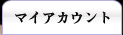 マイアカウント