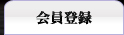 会員登録