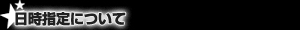 日時指定について