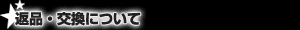 返品・交換について