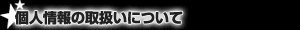 個人情報の取り扱いについて