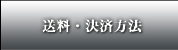 送料・決済方法
