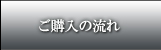 ご購入の流れ