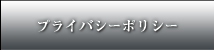 プライバシーポリシー