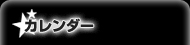 カレンダー