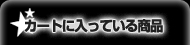 カートの中に入っている商品