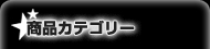 商品カテゴリー