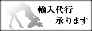 輸入代行承ります