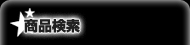 商品検索