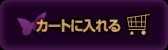 カートに入れる