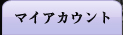 マイアカウント