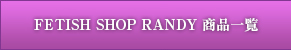 FETISH SHOP RANDY 商品一覧