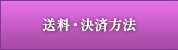送料・決済方法