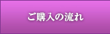 ご購入の流れ