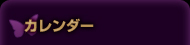 カレンダー