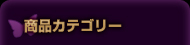 商品カテゴリー
