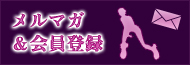 メルマガ・会員登録