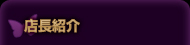 店長紹介