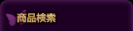 商品検索