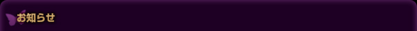 お知らせ