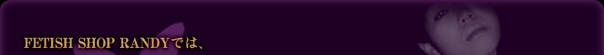 FETISH SHOP RANDYでは、ご家族がいる方でもご安心してお買い求めいただけるよう中身がわからないように包装し、伝票記入にも配慮させていただいております。