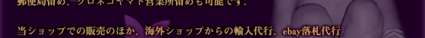 当ショップでの販売のほか、海外ショップからの輸入代行、ebay落札代行また、こんな商品を探してほしいなど、いろいろなご要望にお応えいたしています。