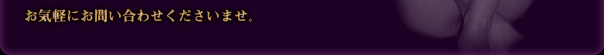 お気軽にお問い合わせくださいませ。