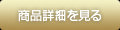 商品詳細を見る